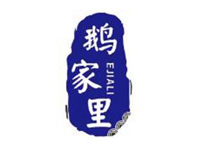 鹅家里