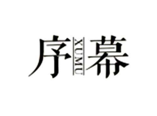 序幕