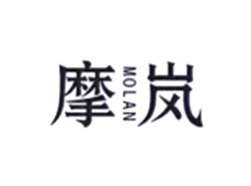 摩岚