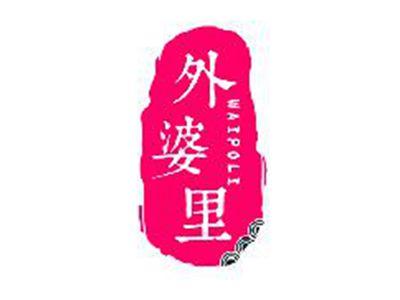 外婆里