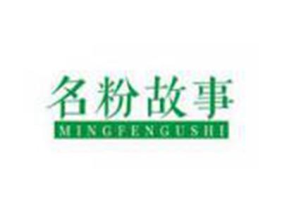 名粉故事