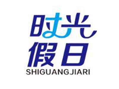 时光假日