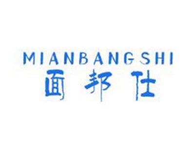 面邦仕