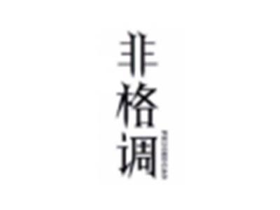 非格调