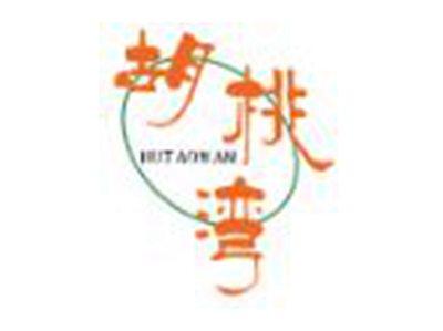 胡桃湾