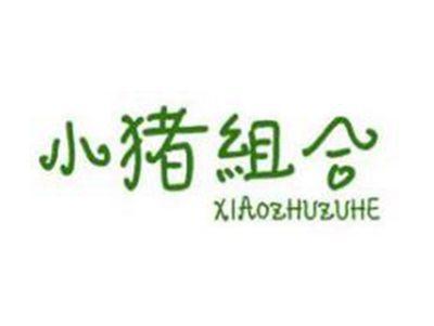 小猪组合
