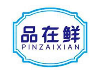 品在鲜