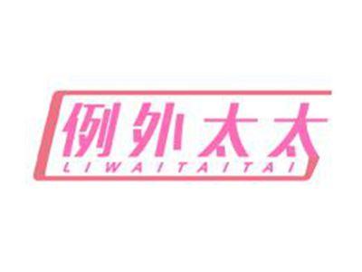 例外太太