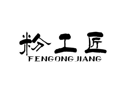 粉工匠FENGONGJIANG
