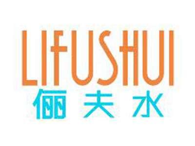 俪夫水LIFUSHUI