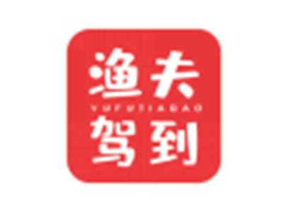 渔夫驾到