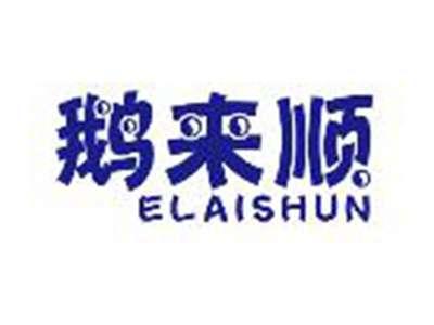 鹅来顺