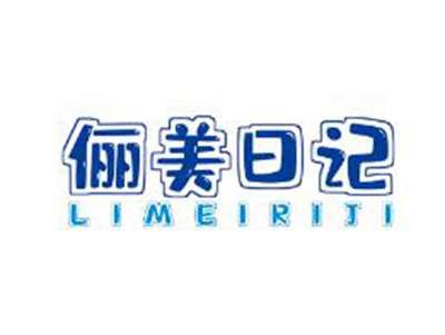 俪美日记