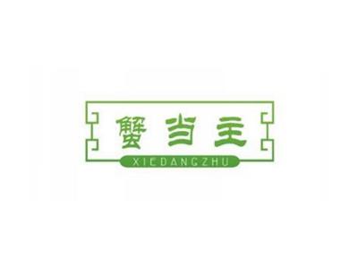 蟹当主