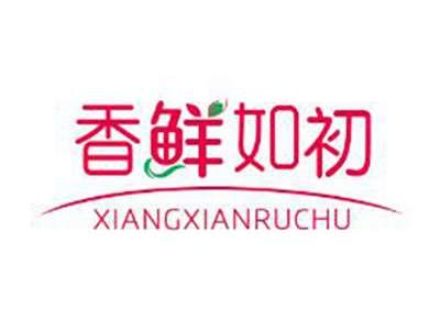 香鲜如初