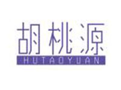 胡桃源