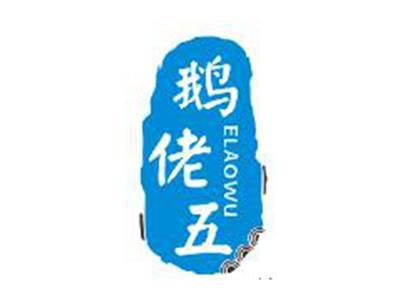 鹅佬五