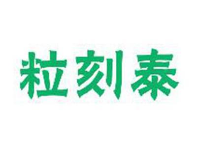 粒刻泰