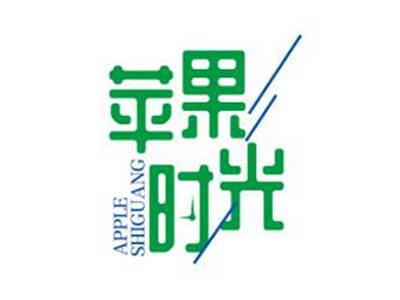 苹果时光APPLESHIGUANG