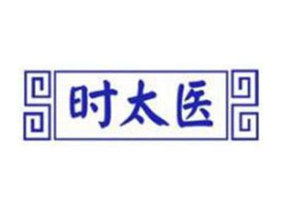 时太医