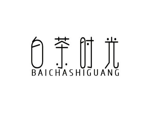 白茶时光