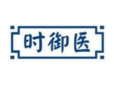 时御医