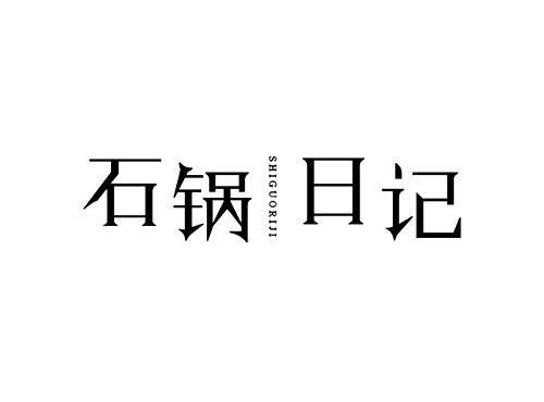 石锅日记SHIGUORIJI