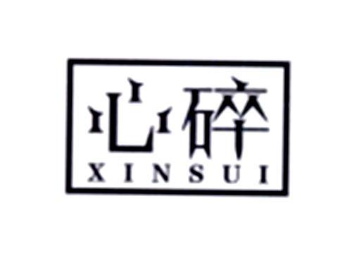 心碎