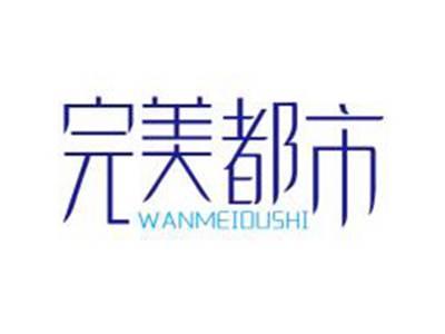 完美都市
