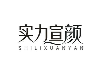 实力宣颜