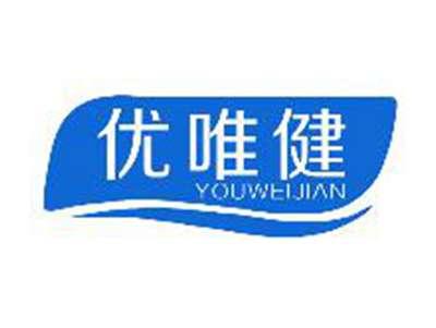 优唯健