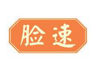 脸速