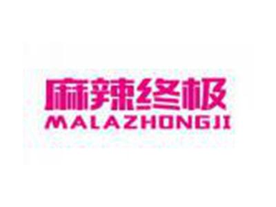 麻辣终极MALAZHONGJI