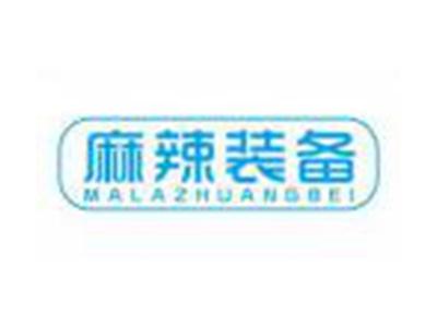 麻辣装备MALAZHUANGBEI