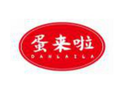 蛋来啦DANLAILA