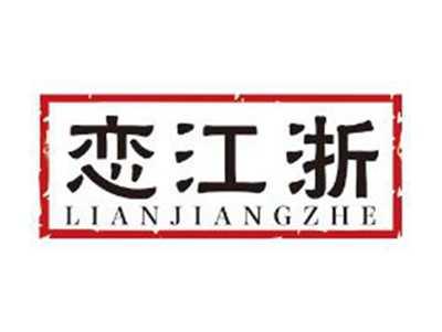 恋江浙
