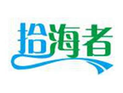拾海者