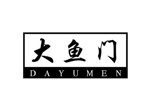 大鱼门DAYUMEN