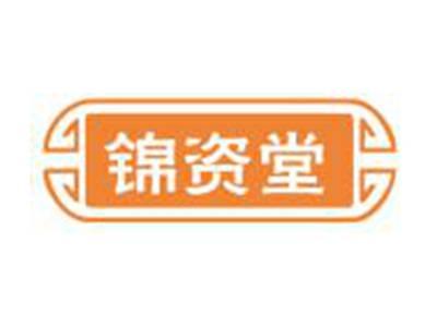 锦资堂