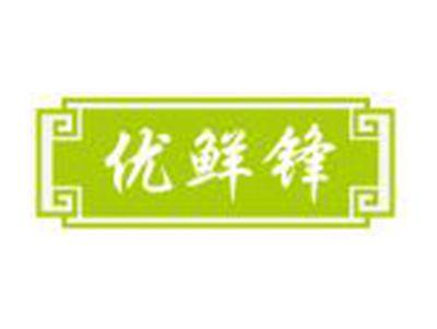 优鲜锋