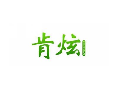 肯炫