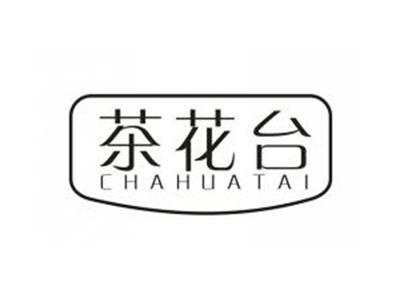 茶花台