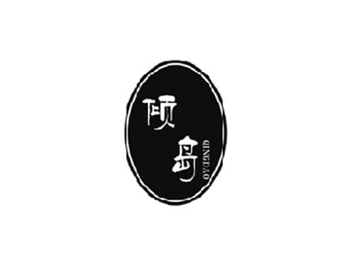 倾岛
