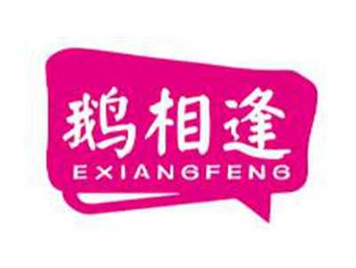 鹅相逢