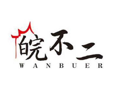 皖不二