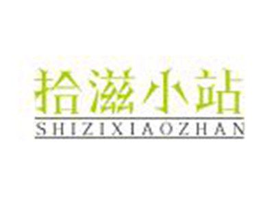 拾滋小站