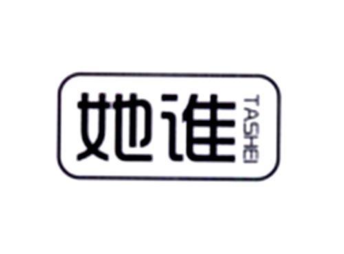 她谁