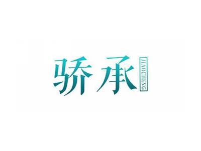 骄承