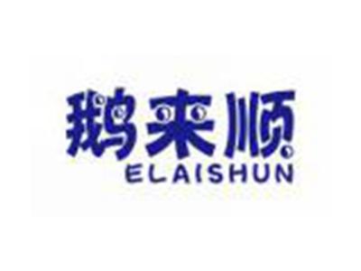鹅来顺ELAISHUN