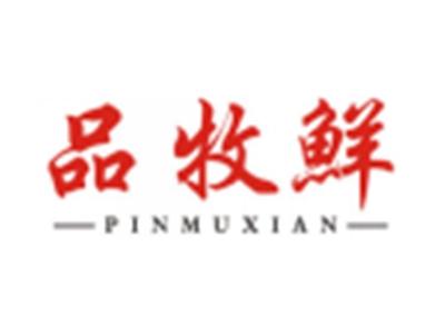 品牧鲜